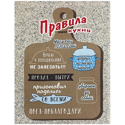 Полотенце рогожка ПРАВИЛА КУХНИ - разделочная доска р-р 50х60