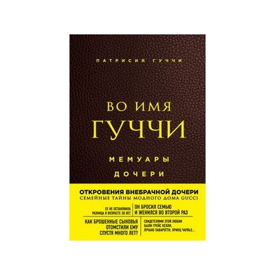 Во имя Гуччи. Мемуары дочери (2-е издание, исправленное)