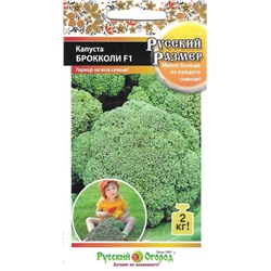 Капуста брокколи Русский размер F1 (НК)