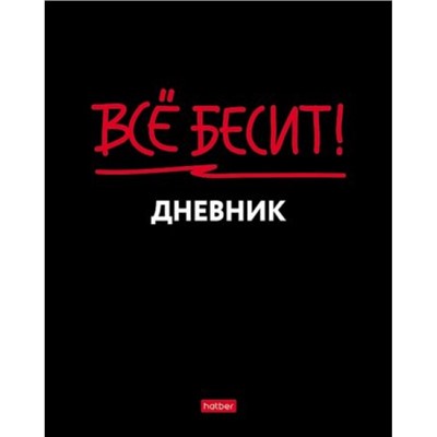 Дневник 1-11 класс (твердая обложка) "Такое настроение" (085795) 31219 Хатбер