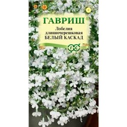 Цв.Лобелия Белый каскад (Гавриш) 0,01г
