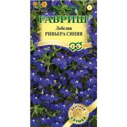 Цв.Лобелия Ривьера синяя (Гавриш) пробирка 4шт