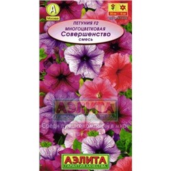 Цв.Петуния Совершенство F2 смесь (Аэлита) 0,1г