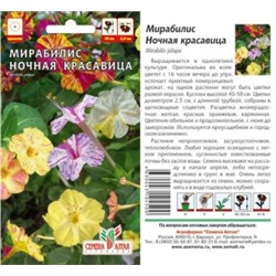 Цв.Мирабилис Ночная красавица (Сем.Алтая) 0,3г