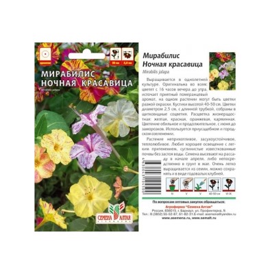 Цв.Мирабилис Ночная красавица (Сем.Алтая) 0,3г