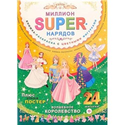 Миллион SUPER-нарядов.Волшебное королевство: книжка-раскраска с цветными фигурками; сер.SUPER