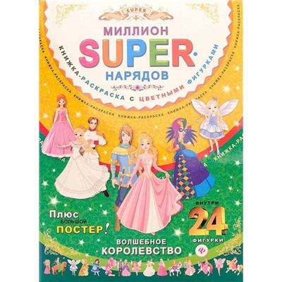 Миллион SUPER-нарядов.Волшебное королевство: книжка-раскраска с цветными фигурками; сер.SUPER