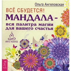 Книга ВСЁ СБУДЕТСЯ! МАНДАЛА - вся палитра магии для вашего счастья, Ольга Ангеловская (твёрдый переплёт, 208 стр., 15см*15,5см), 1 шт.
