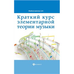 Дамира Шайхутдинова: Краткий курс элементарной теории музыки (-33124-8)