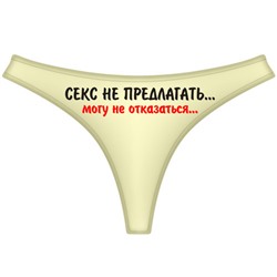 Трусы женские "Секс не предлагать..."