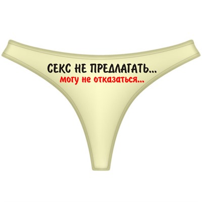 Трусы женские "Секс не предлагать..."