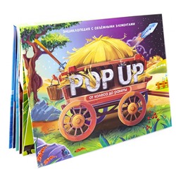 Книжка-панорамка. 3d с обьемными элементами. От колеса до ракеты