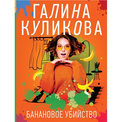 Банановое убийство