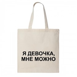 Сумка шоппер "Я девочка, мне можно"
