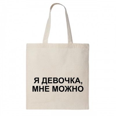Сумка шоппер "Я девочка, мне можно"
