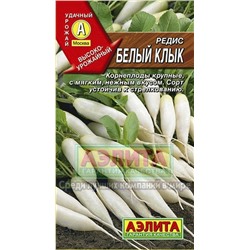 Редис Белый клык (Аэлита) 3г