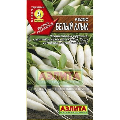 Редис Белый клык (Аэлита) 3г