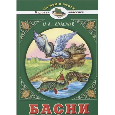 Иван Крылов: Басни