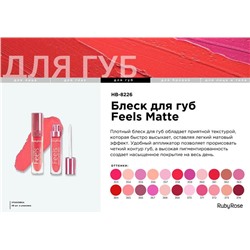 Жидкая помада д/губ Матовая HB-8226 т.366 Ruby Rose АКЦИЯ! СКИДКА 20%
