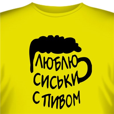 Футболка "Люблю сиськи с пивом"