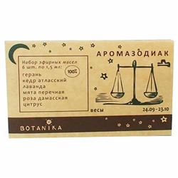Набор масел "Ботаника" - "Аромазодиак" Весы (6 шт. по 1,5мл) SH 570261
