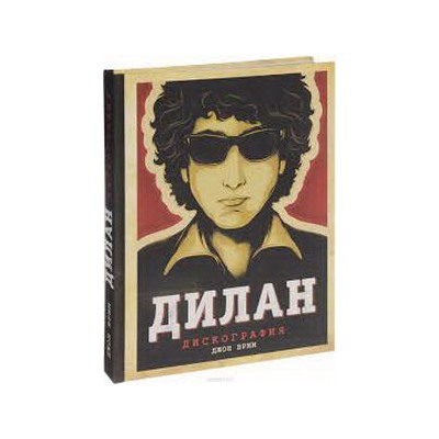 Дилан. Дискография