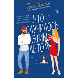 Комплект из 2-х книг Тессы Бейли в подарочном футляре ( Что случилось этим летом + У любви на крючке )