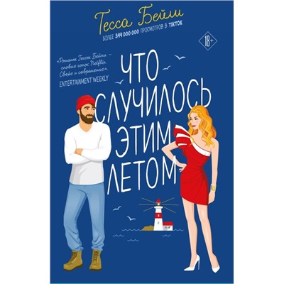 Комплект из 2-х книг Тессы Бейли в подарочном футляре ( Что случилось этим летом + У любви на крючке )