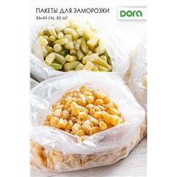 Пакеты Dora для заморозки 26*40 см, 20 шт арт.1014-006