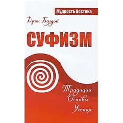 Книга СУФИЗМ. ТРАДИЦИИ ОСНОВЫ УЧЕНИЯ, Джон Балдок (мягкий переплет, 240 стр., 19,3см*12,3см), 1 шт.