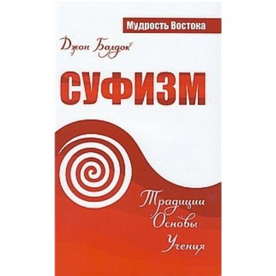 Книга СУФИЗМ. ТРАДИЦИИ ОСНОВЫ УЧЕНИЯ, Джон Балдок (мягкий переплет, 240 стр., 19,3см*12,3см), 1 шт.