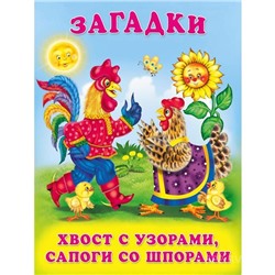 Кн. Загадки для малышей.  Хвост с узорами,сапоги со шпорами 16 цв.стр.21,5*17см  27292