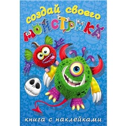 Развиваем воображение . Сделай своего монстрика. Одноглазенько 12 цв.стр. +2л. накл. 23,5*16см 25861