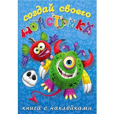 Развиваем воображение . Сделай своего монстрика. Одноглазенько 12 цв.стр. +2л. накл. 23,5*16см 25861