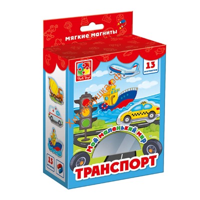 Набор мягких магнитов Мой маленький мир "Транспорт" VT3106-04, VT3106-04