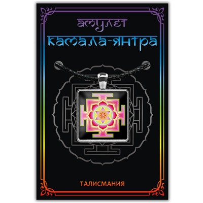 ALE724 Амулет КАМАЛА ЯНТРА, кулон со шнурком (металл, размер кулона 36х28 мм.), 1 шт.