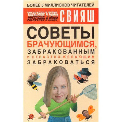 Книга СОВЕТЫ БРАЧУЮЩИМСЯ, ЗАБРАКОВАННЫМ И СТРАСТНО ЖЕЛАЮЩИМ ЗАБРАКОВАТЬСЯ. Александр и Юлия Свияш (твёрдый переплёт, 350 стр.), 1 шт.