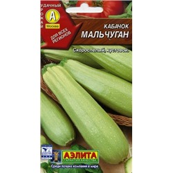 Кабачок Мальчуган белопл. (Аэлита) 1г