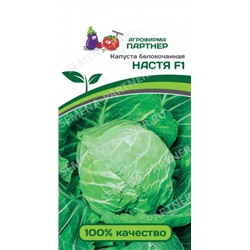Капуста Настя F1 (Партнер) 0,2г