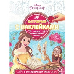 История с наклейками N ИСН 1902 Принцесса Disney
