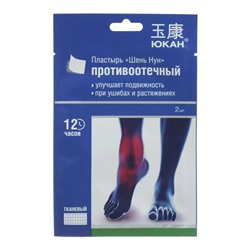 ЮКАН Пластырь д/тела "Шень Нун"  противоотечный (2 шт.) АКЦИЯ! СКИДКА 30%