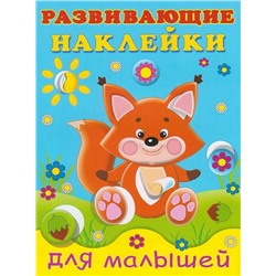Наклейки. Развивающие д/малышей. Лисичка 16 цветн.стр. +2л. накл. 21,5*16,5см 26523