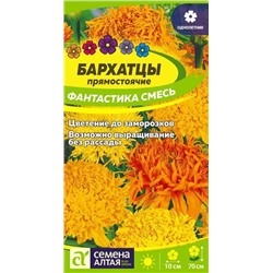 Цветы Бархатцы Фантастика Смесь (0,2г) Сем Алт (мин.5шт.)