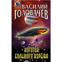 Коготок Большого Взрыва
