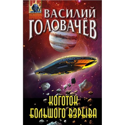 Коготок Большого Взрыва