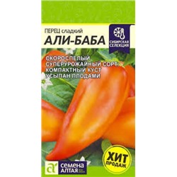 Перец Али Баба (Сем.Алтая) 0,1гр