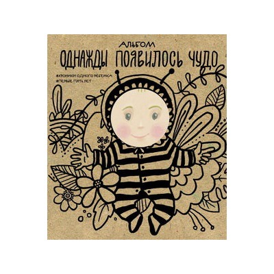 Альбом. Однажды появилось чудо. Хроники одного ребенка. Первые 5 лет