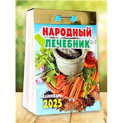 2025 Календарь отрывной НАРОДНЫЙ ЛЕЧЕБНИК