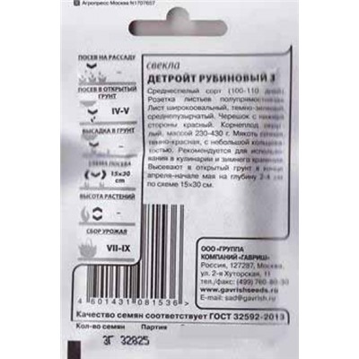 Свекла  Детройт рубировый (Код: 83035)