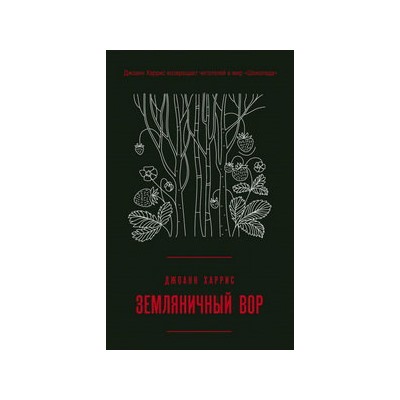 Земляничный вор